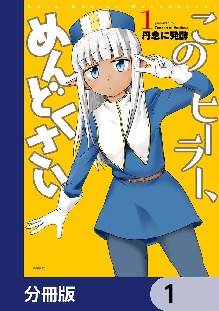 このヒーラー、めんどくさい【分冊版】 1