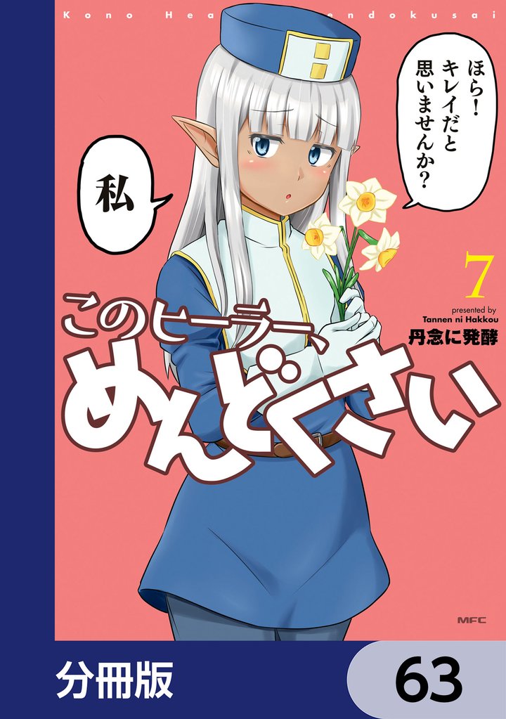 このヒーラー、めんどくさい【分冊版】　63