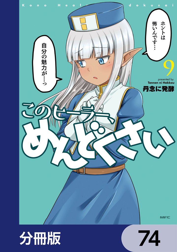 このヒーラー、めんどくさい【分冊版】　74