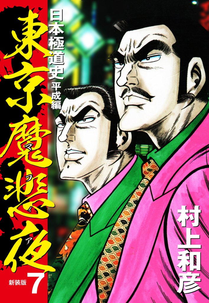 東京魔悲夜　日本極道史　平成編（新装版） 7 冊セット 全巻