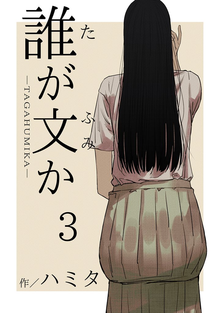 誰が文か 3 冊セット 最新刊まで