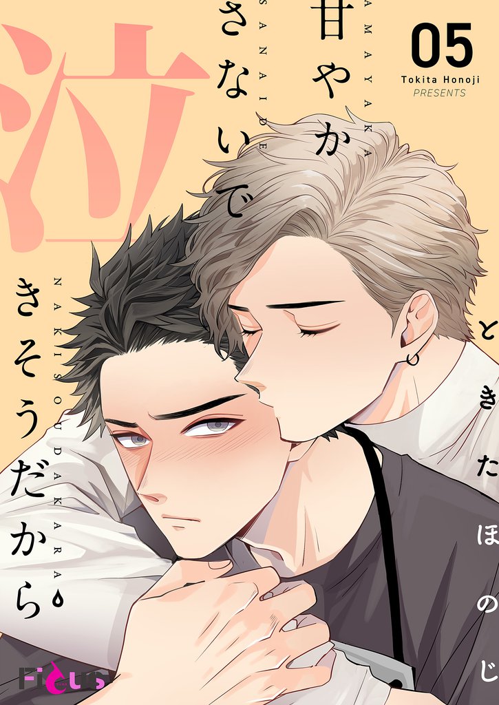 甘やかさないで泣きそうだから 5 冊セット 全巻