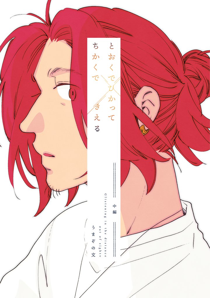 とおくでひかってちかくできえる 中編
