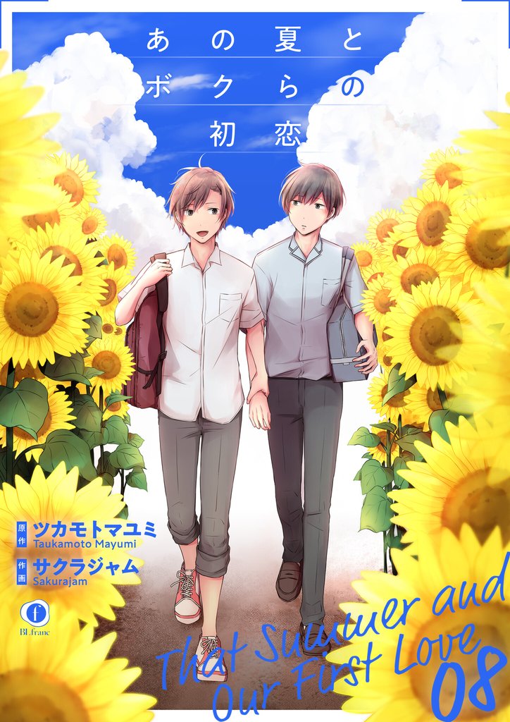 あの夏とボクらの初恋 8 冊セット 全巻