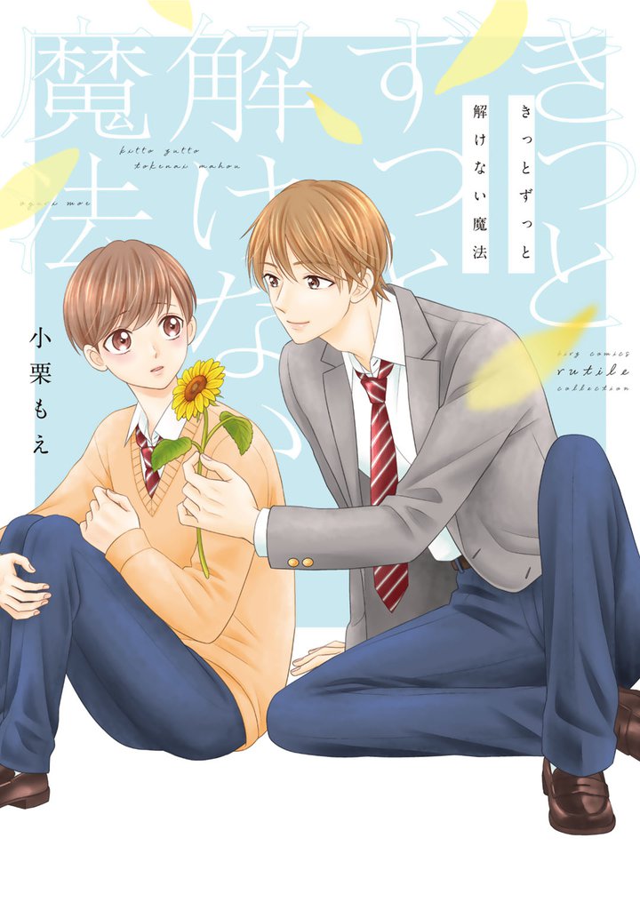 【電子限定おまけ付き】 きっとずっと解けない魔法