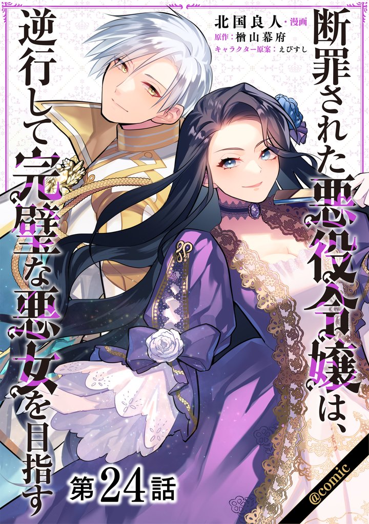 【単話版】断罪された悪役令嬢は、逆行して完璧な悪女を目指す@COMIC 第24話