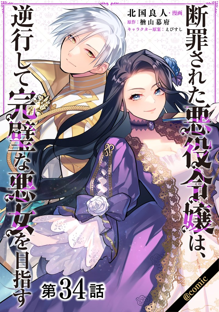 【単話版】断罪された悪役令嬢は、逆行して完璧な悪女を目指す@COMIC 第34話