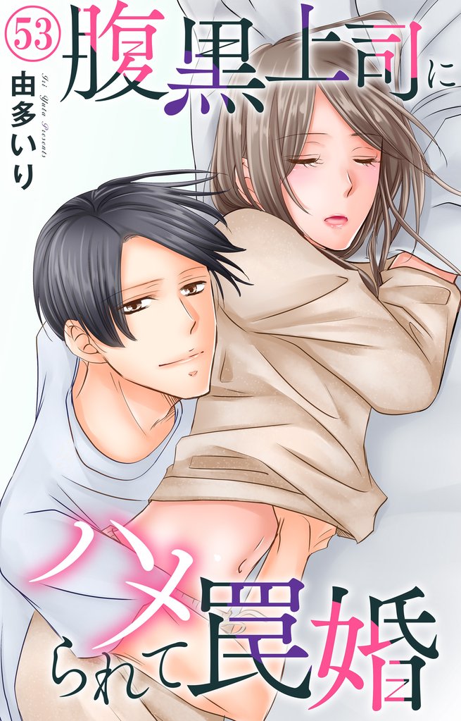 腹黒上司にハメられて罠婚 53 冊セット 最新刊まで