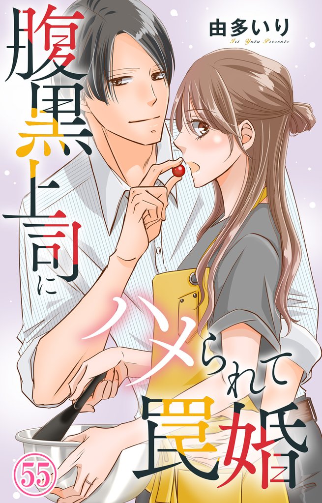 腹黒上司にハメられて罠婚 55 冊セット 最新刊まで