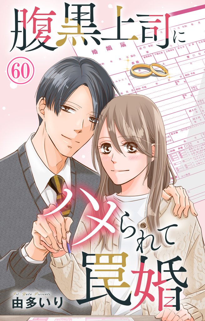 腹黒上司にハメられて罠婚 60 冊セット 最新刊まで