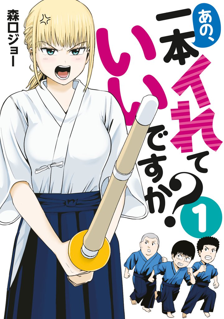 あの、一本イれていいですか？（１）