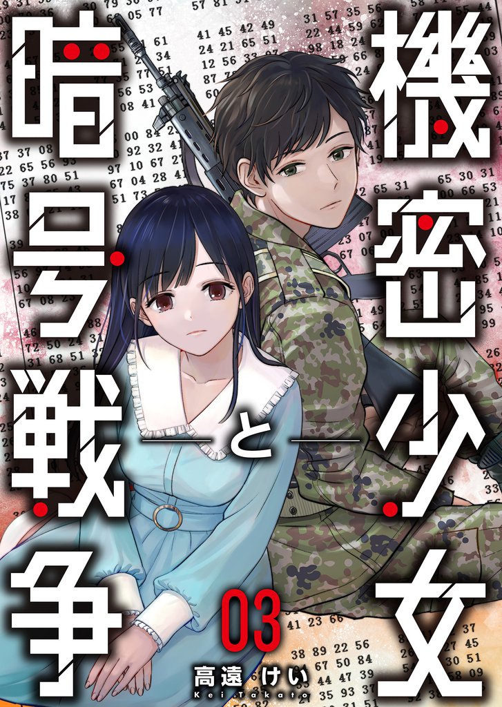 機密少女と暗号戦争 3巻
