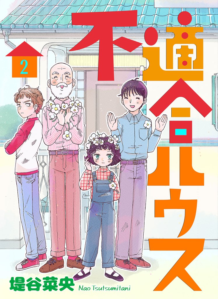 不適合ハウス 2巻