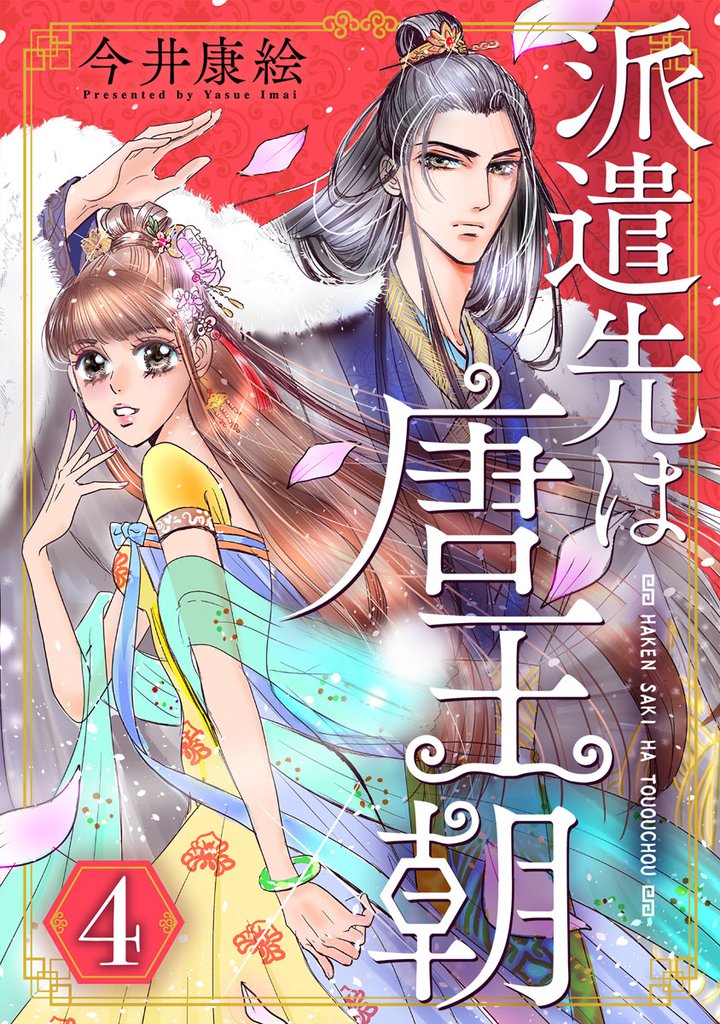 派遣先は唐王朝 4 冊セット 全巻
