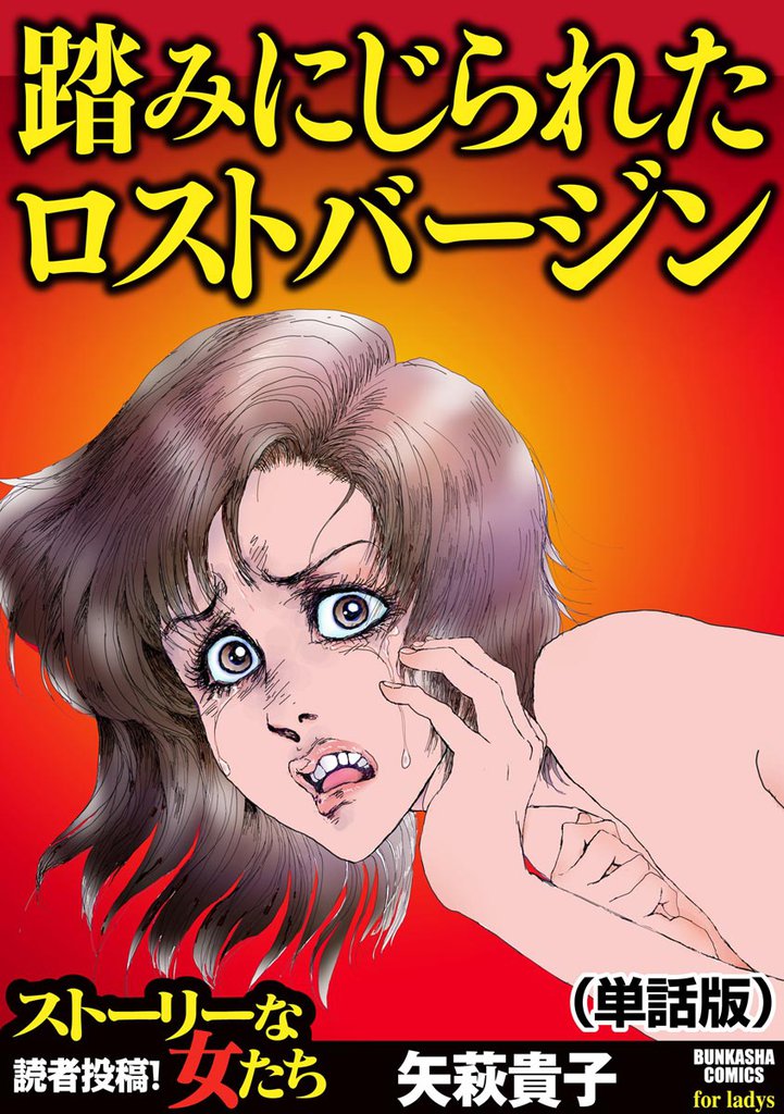 踏みにじられたロストバージン（単話版）＜踏みにじられたロストバージン＞