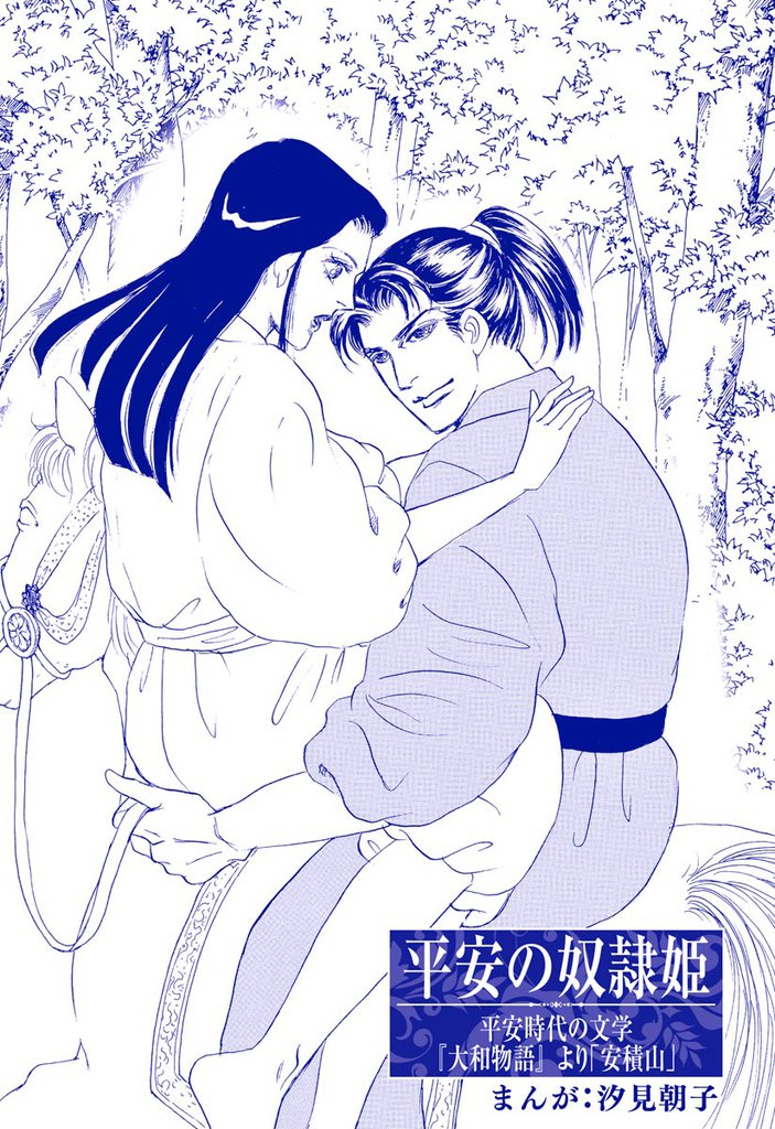 平安の奴隷姫（単話版）＜まんがグリム童話 昭和の淫らな風習＞