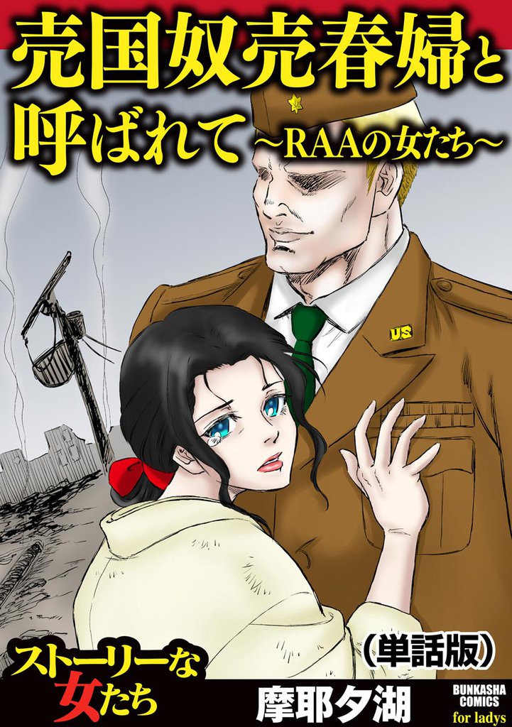 売国奴売春婦と呼ばれて ～RAAの女たち～（単話版）＜売国奴売春婦と呼ばれて ～RAAの女たち～＞