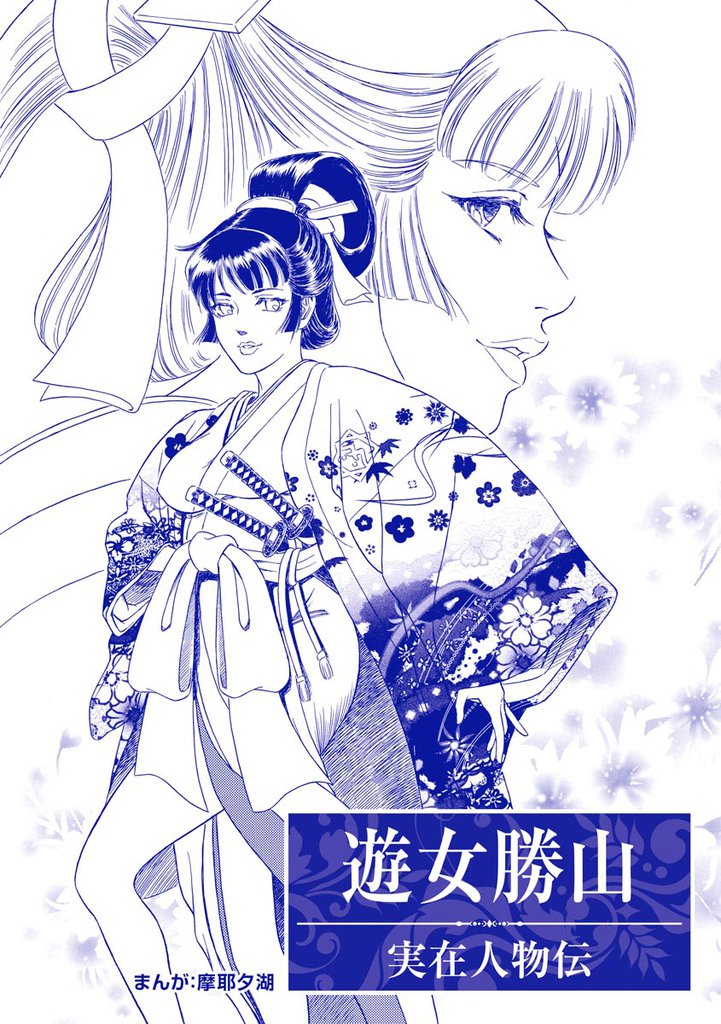 遊女勝山（単話版）＜まんがグリム童話 大奥・肉欲地獄～絶倫将軍の餌食～＞