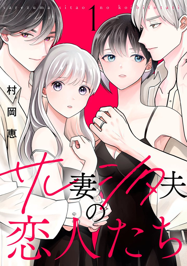 サレ妻シタ夫の恋人たち（１）