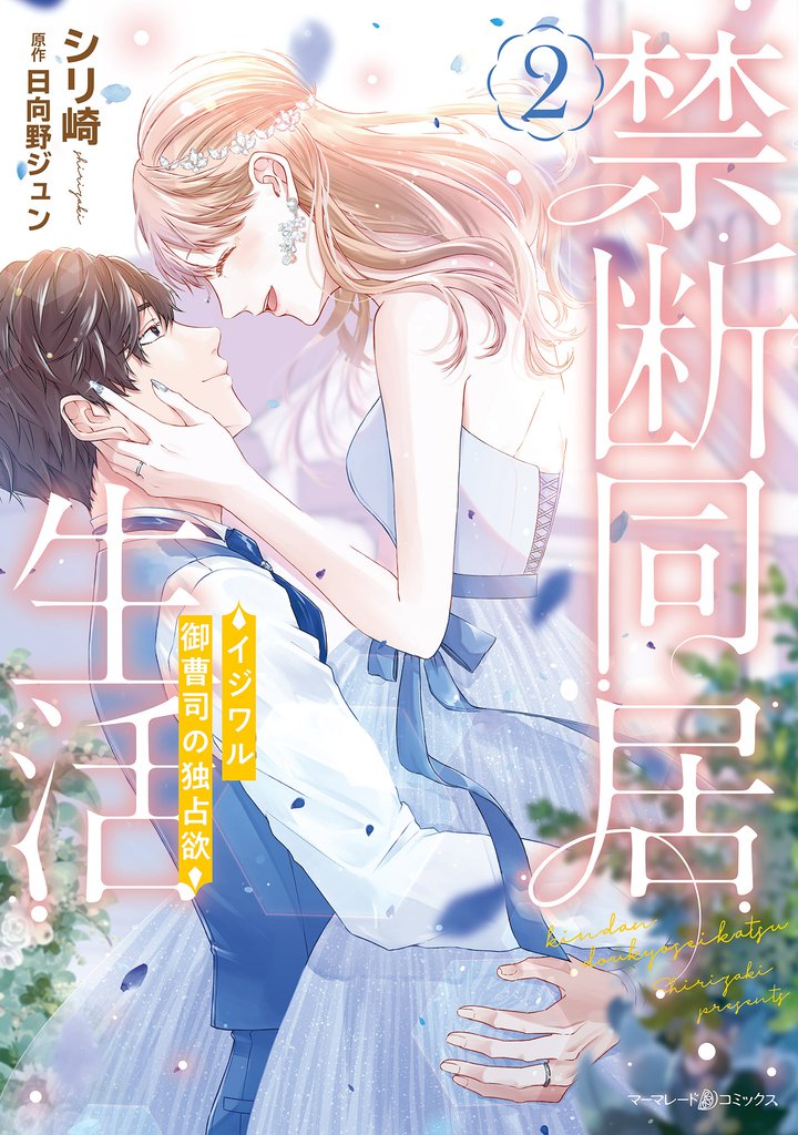 禁断同居生活～イジワル御曹司の独占欲～2