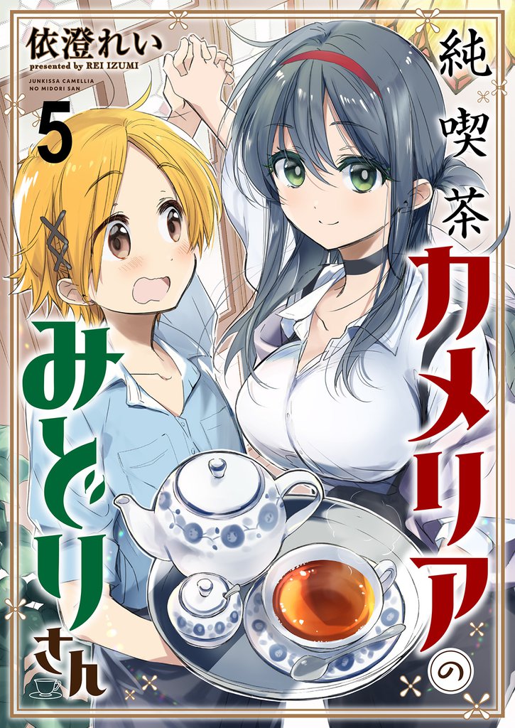 純喫茶カメリアのみどりさん 【連載版】５