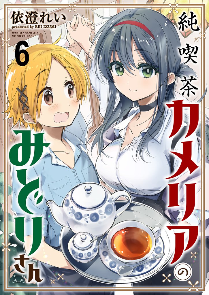 純喫茶カメリアのみどりさん 【連載版】６