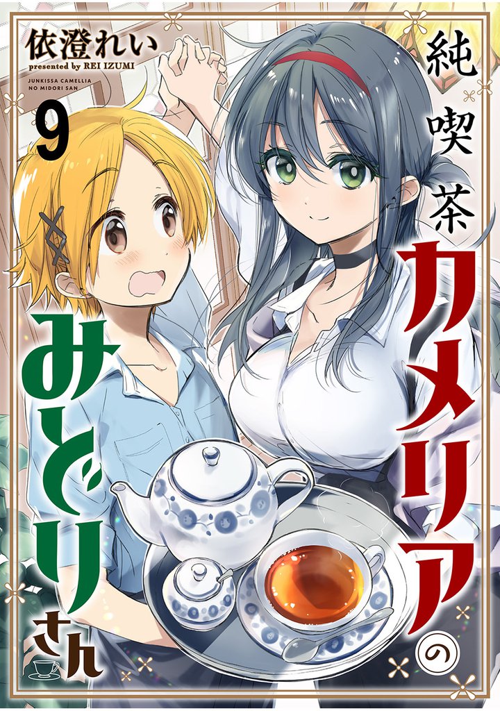 純喫茶カメリアのみどりさん 【連載版】９