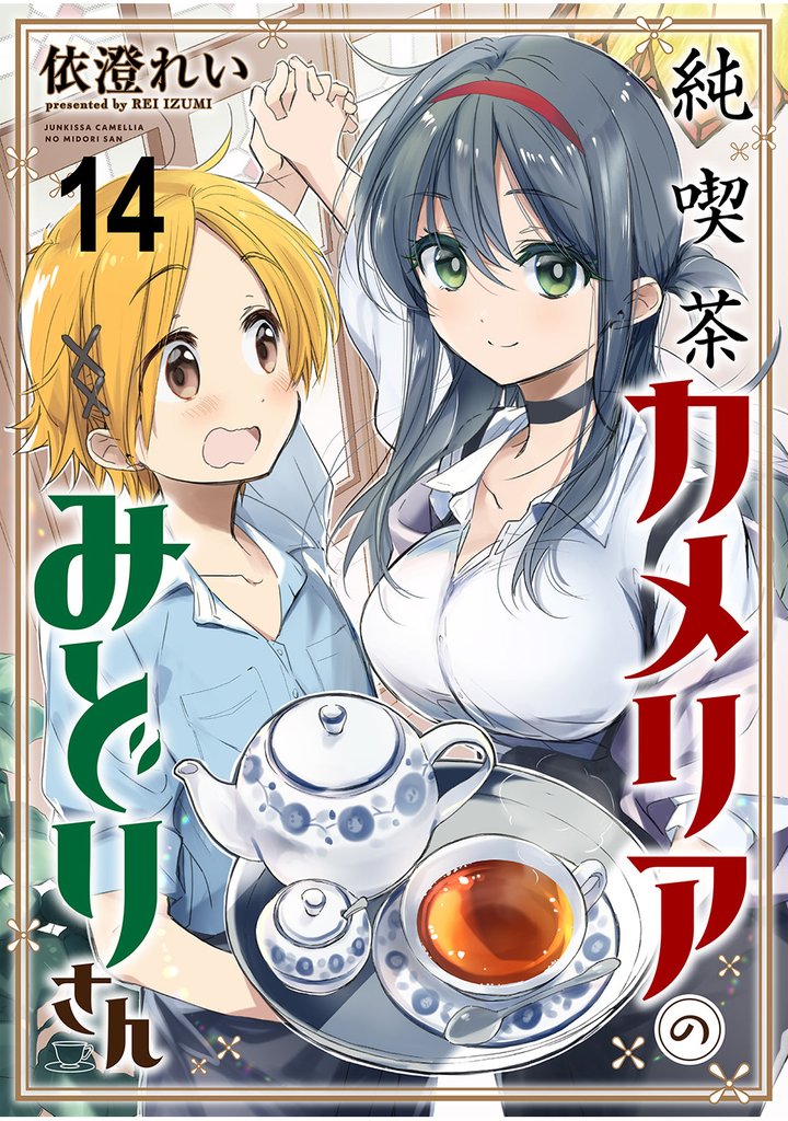 純喫茶カメリアのみどりさん 【連載版】１４