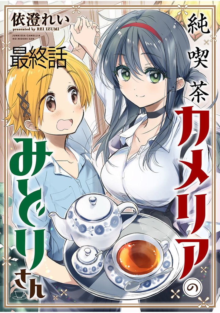 純喫茶カメリアのみどりさん 【連載版】最終話