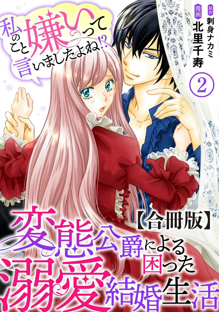 私のこと嫌いって言いましたよね!?変態公爵による困った溺愛結婚生活 合冊版 2