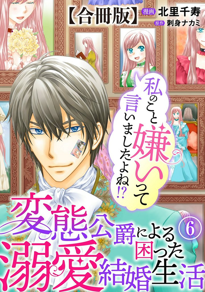 私のこと嫌いって言いましたよね！？変態公爵による困った溺愛結婚生活　合冊版 6