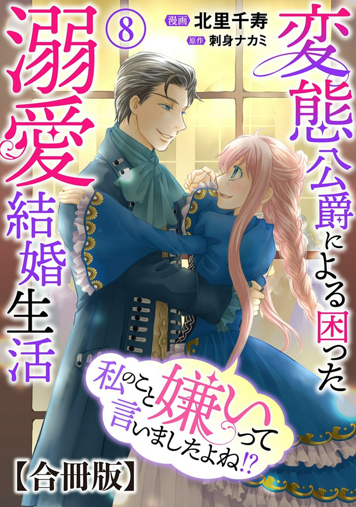 私のこと嫌いって言いましたよね!?変態公爵による困った溺愛結婚生活 合冊版 8