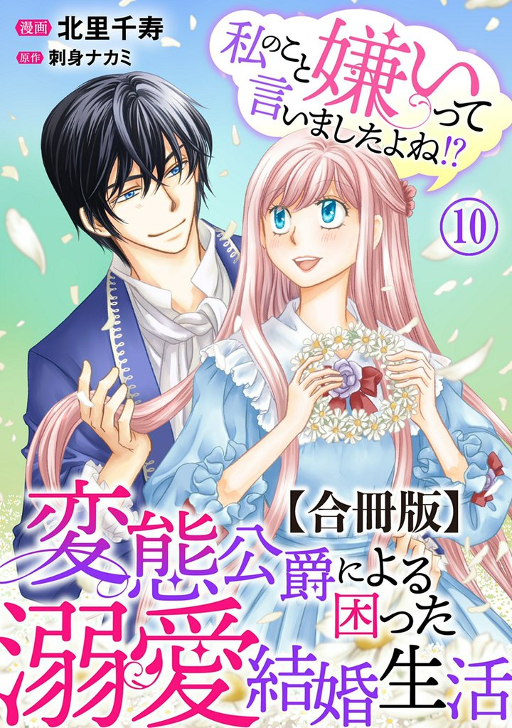 私のこと嫌いって言いましたよね!?変態公爵による困った溺愛結婚生活 合冊版 10