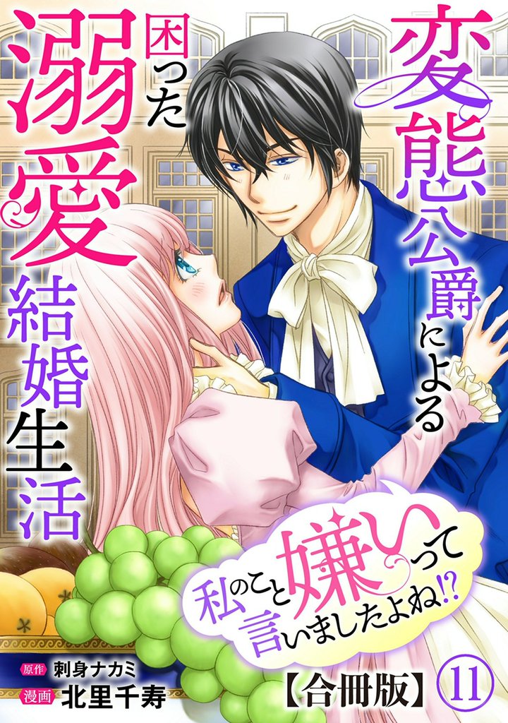 私のこと嫌いって言いましたよね！？変態公爵による困った溺愛結婚生活　合冊版 11 冊セット 最新刊まで