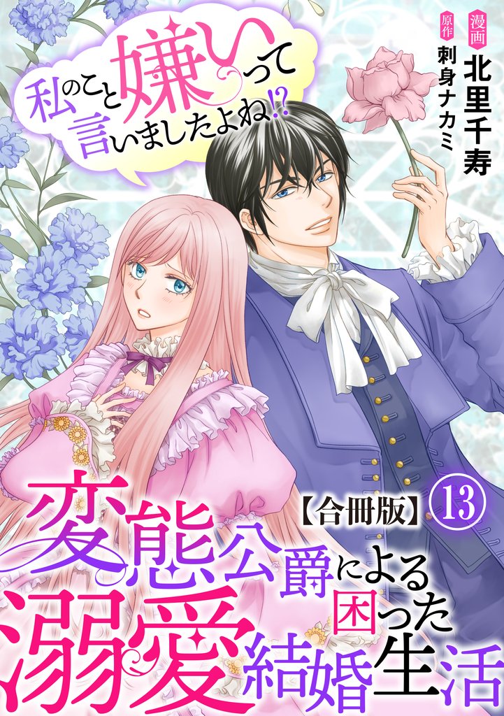 私のこと嫌いって言いましたよね！？変態公爵による困った溺愛結婚生活　合冊版 13 冊セット 最新刊まで