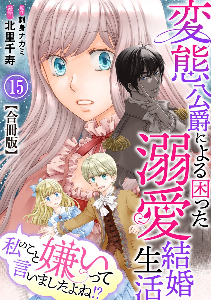 私のこと嫌いって言いましたよね!?変態公爵による困った溺愛結婚生活 合冊版 15 冊セット 最新刊まで