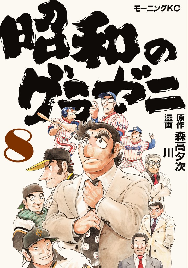 昭和のグラゼニ