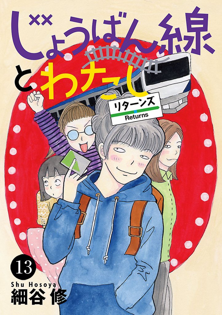 じょうばん線とわたし リターンズ 13 冊セット 全巻