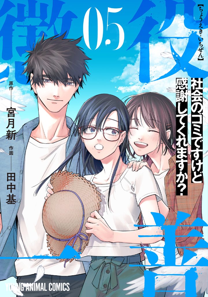 懲役一善　～社会のゴミですけど感謝してくれますか？～ 5 冊セット 全巻