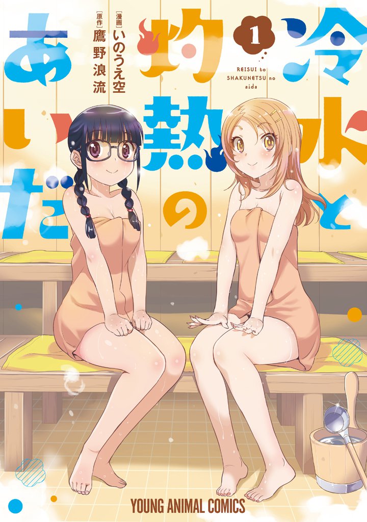 冷水と灼熱のあいだ　1巻