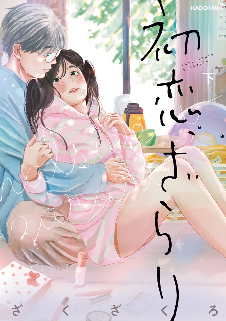 初恋、ざらり 2 冊セット 最新刊まで