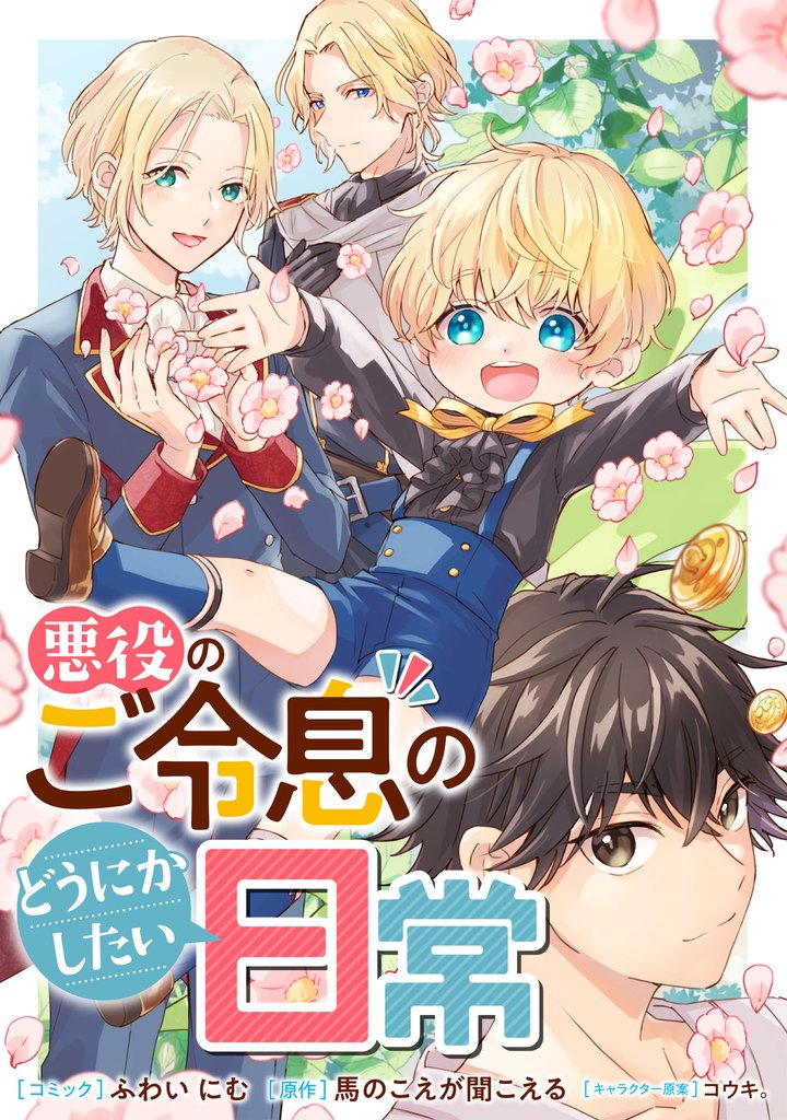 悪役のご令息のどうにかしたい日常　【連載版】 28 冊セット 最新刊まで