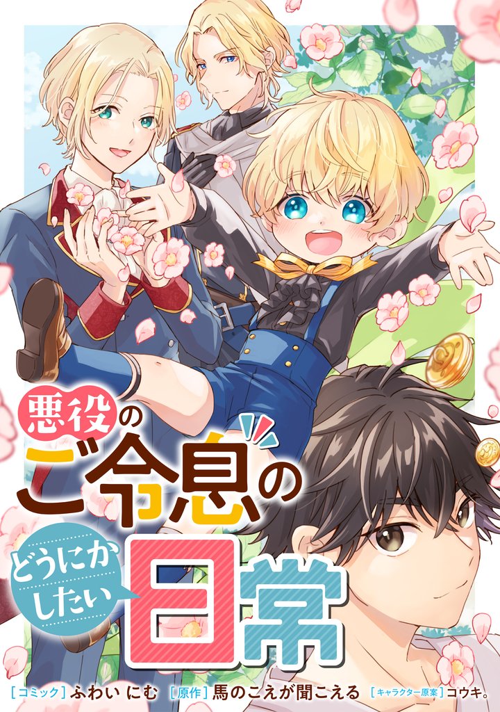 悪役のご令息のどうにかしたい日常　【連載版】 45 冊セット 最新刊まで