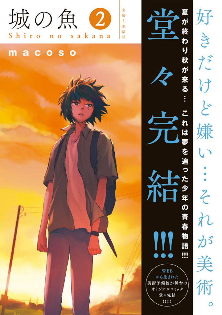 城の魚 2 冊セット 最新刊まで