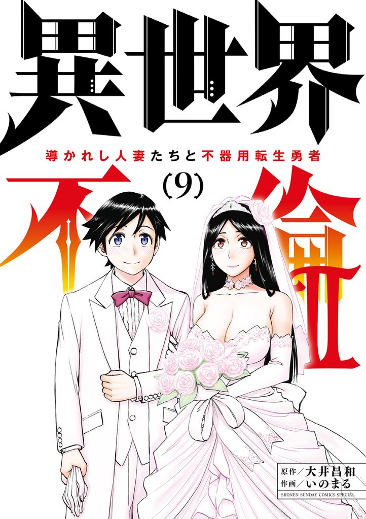 異世界不倫2～導かれし人妻たちと不器用転生勇者～（９）