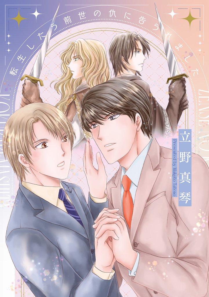転生したら前世の仇に告られました【電子限定おまけ付き】
