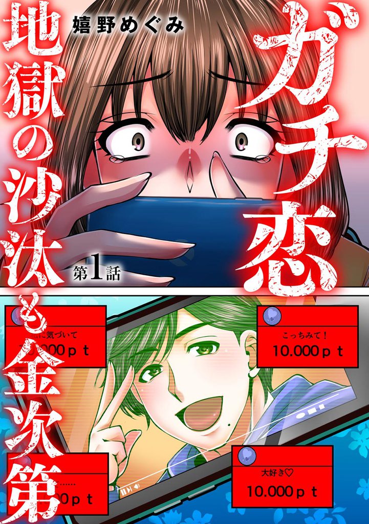 ガチ恋地獄の沙汰も金次第(分冊版) 【第1話】