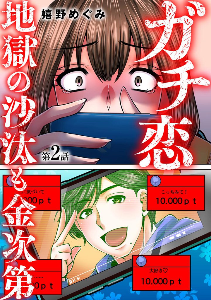 ガチ恋地獄の沙汰も金次第(分冊版) 【第2話】