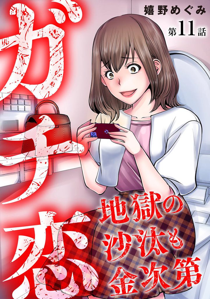 ガチ恋地獄の沙汰も金次第(分冊版) 【第11話】