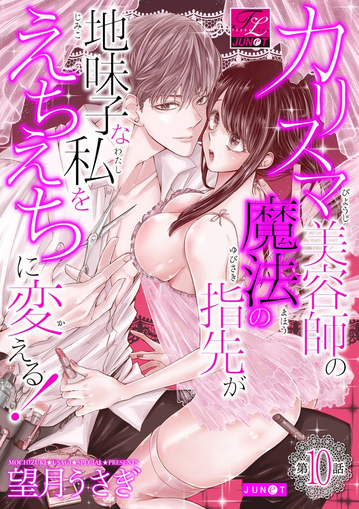 カリスマ美容師の魔法の指先が地味子な私をえちえちに変える! 第10話